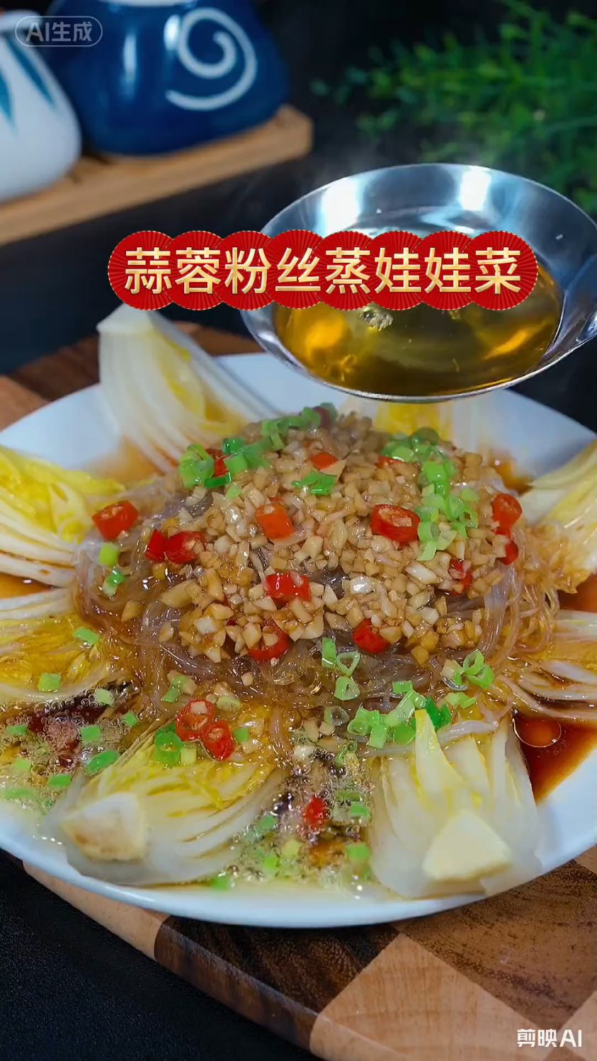 蒜蓉粉丝蒸娃娃菜。比饭店的都好吃