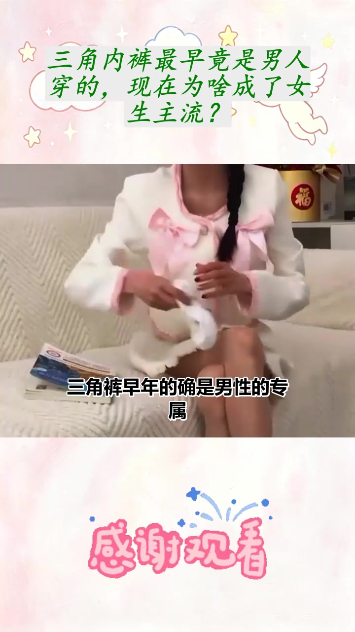 三角内裤最早竟是男人穿的，现在为啥成了女生主流？
