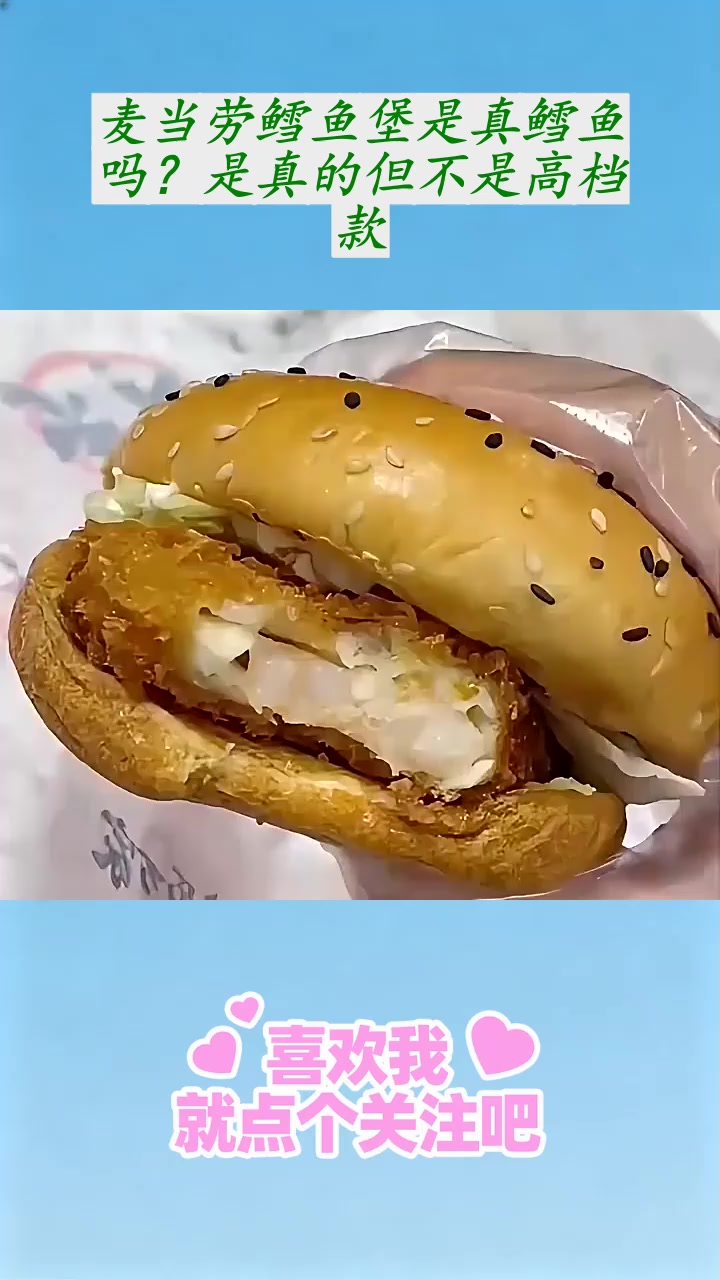 麦当劳鳕鱼堡是真鳕鱼吗？是真的但不是高档款