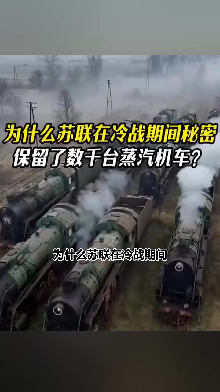 为什么苏联在冷战期间秘密保留了数千台蒸汽机车？
