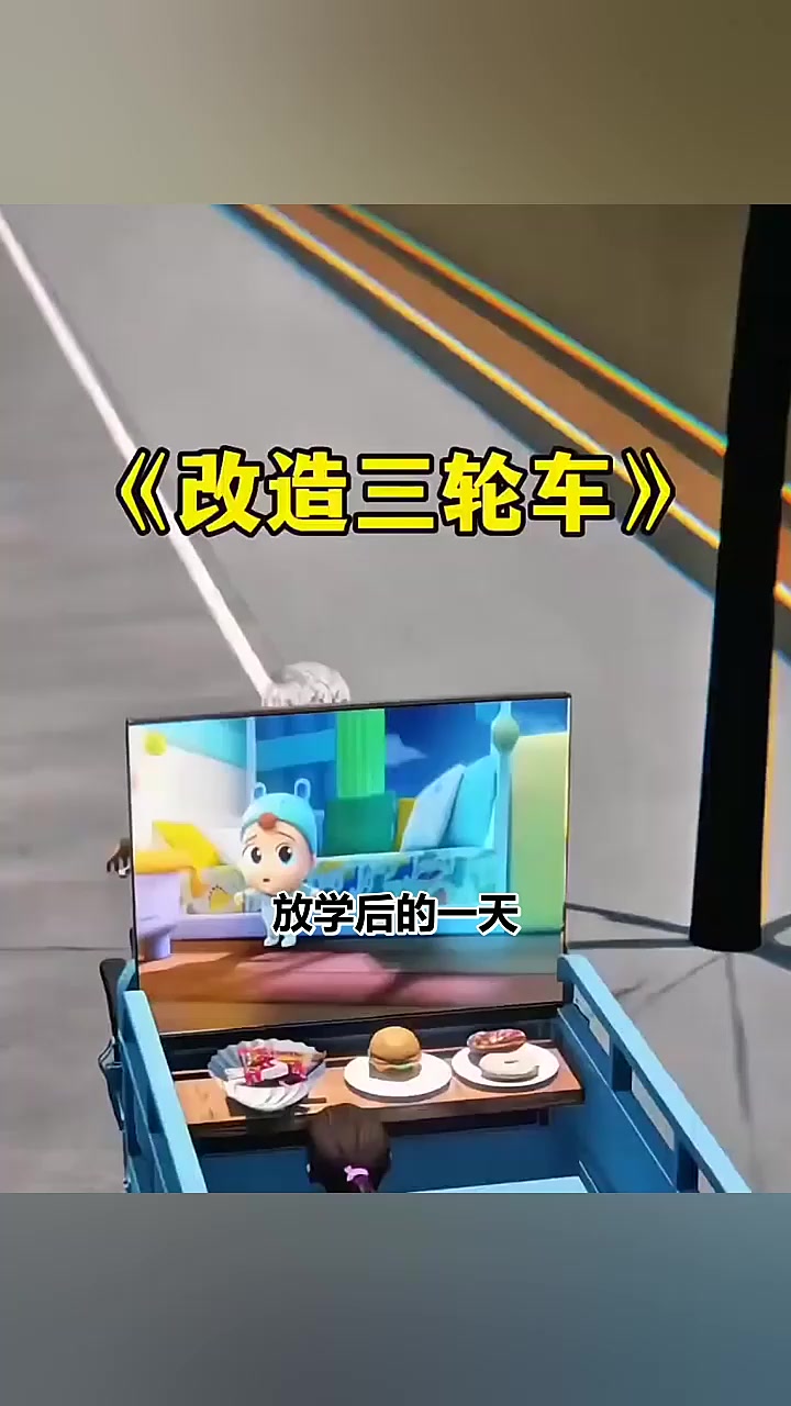 爷爷为孙女儿改造三轮车