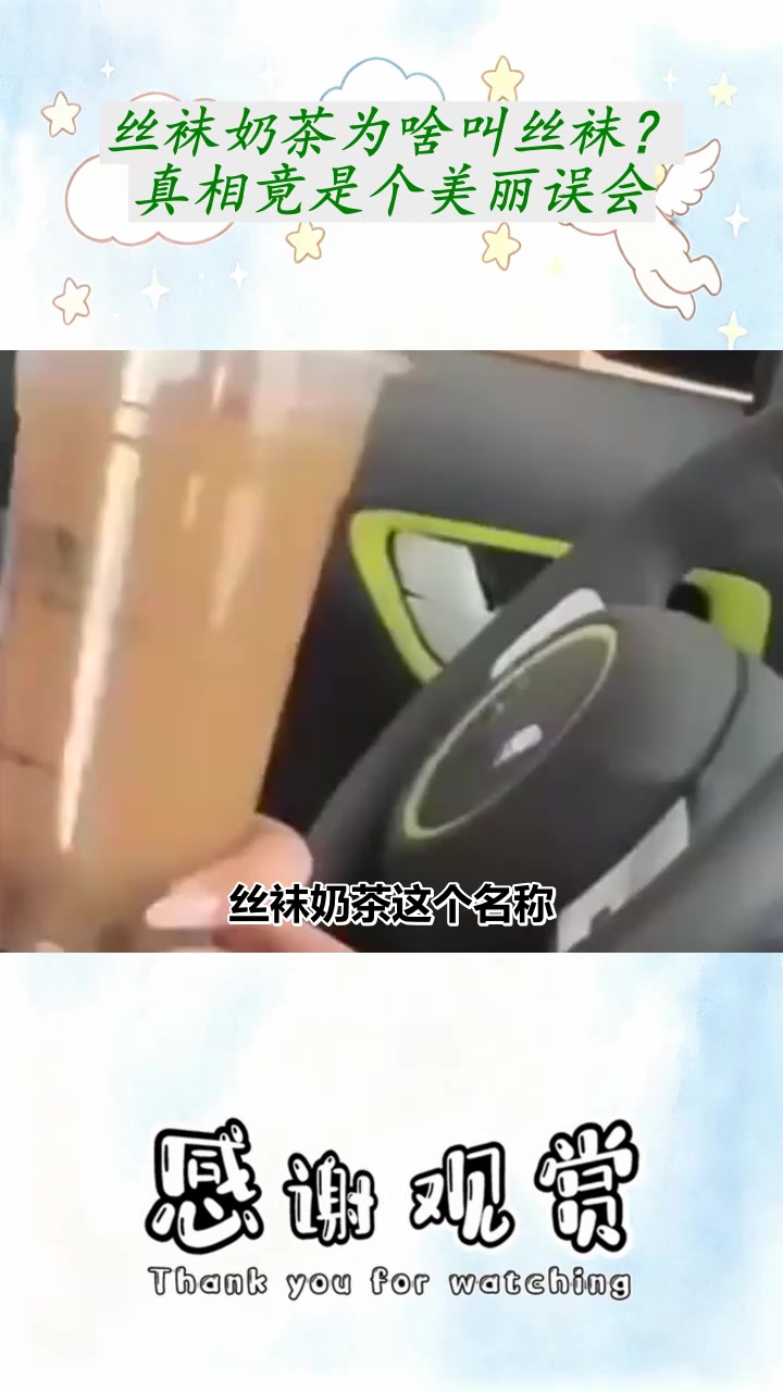 丝袜奶茶为啥叫丝袜？真相竟是个美丽误会