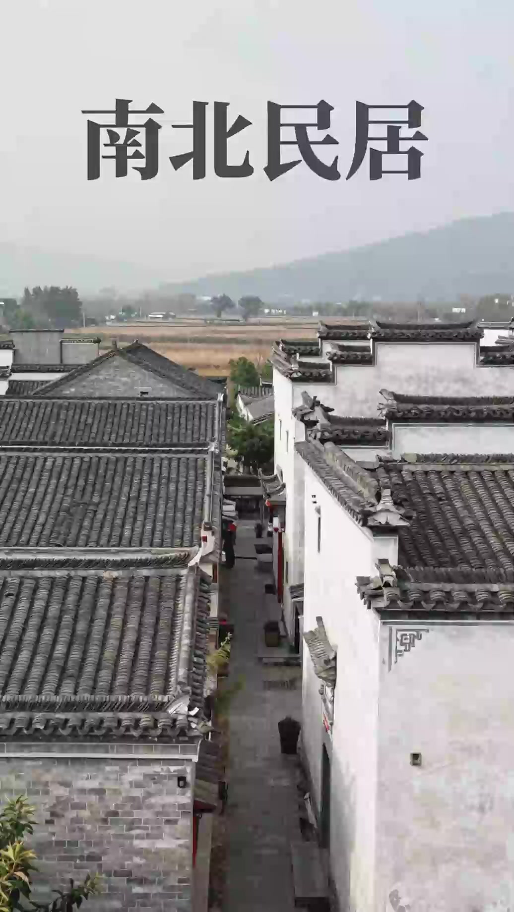 古代民居建筑因地制宜，南北风格各异尽显地域特色风情。