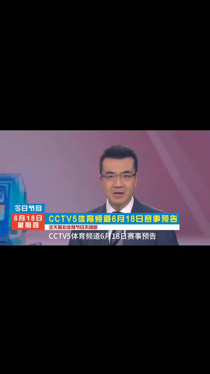 CCTV5体育频道：6月18日赛事预告如下！