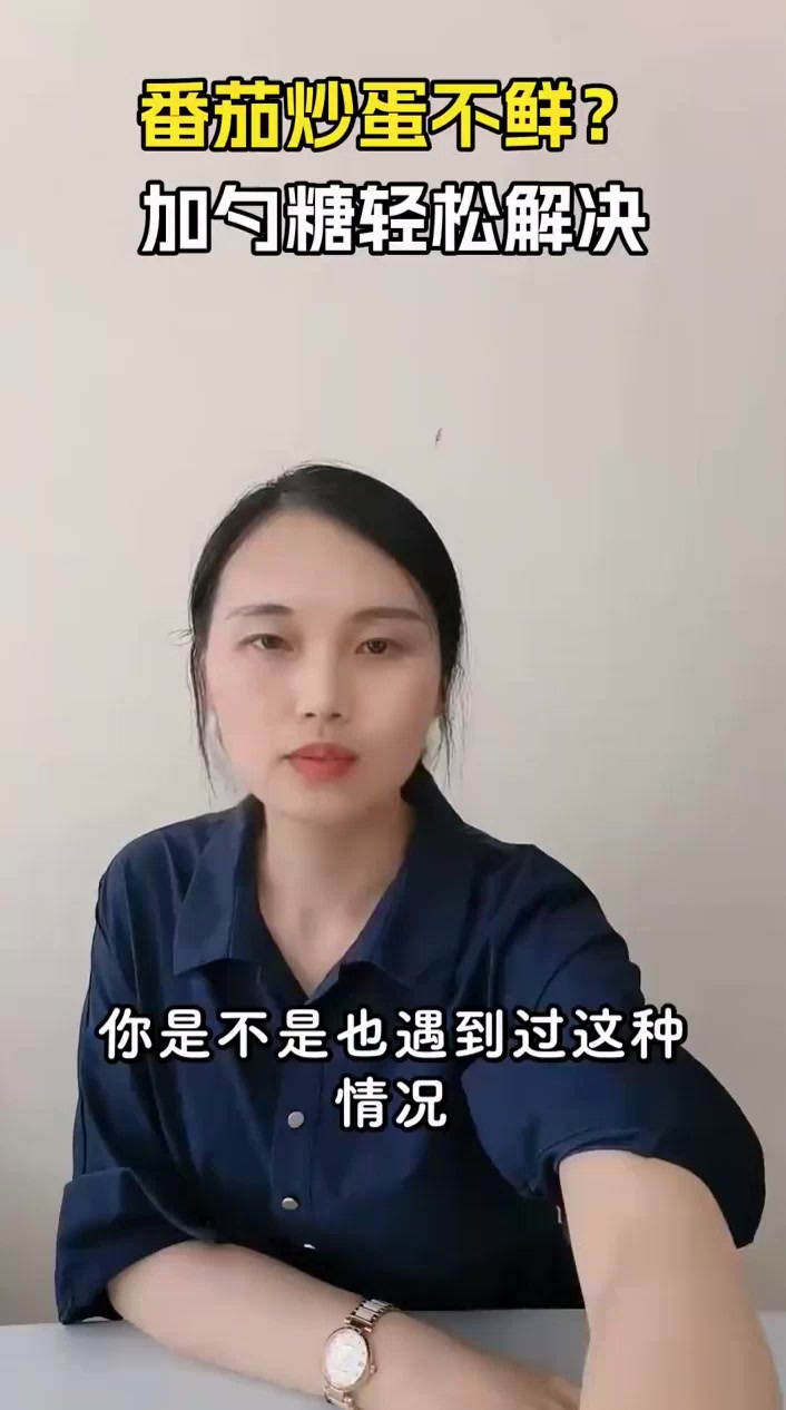 番茄炒蛋加糖鲜味翻倍？真相来了