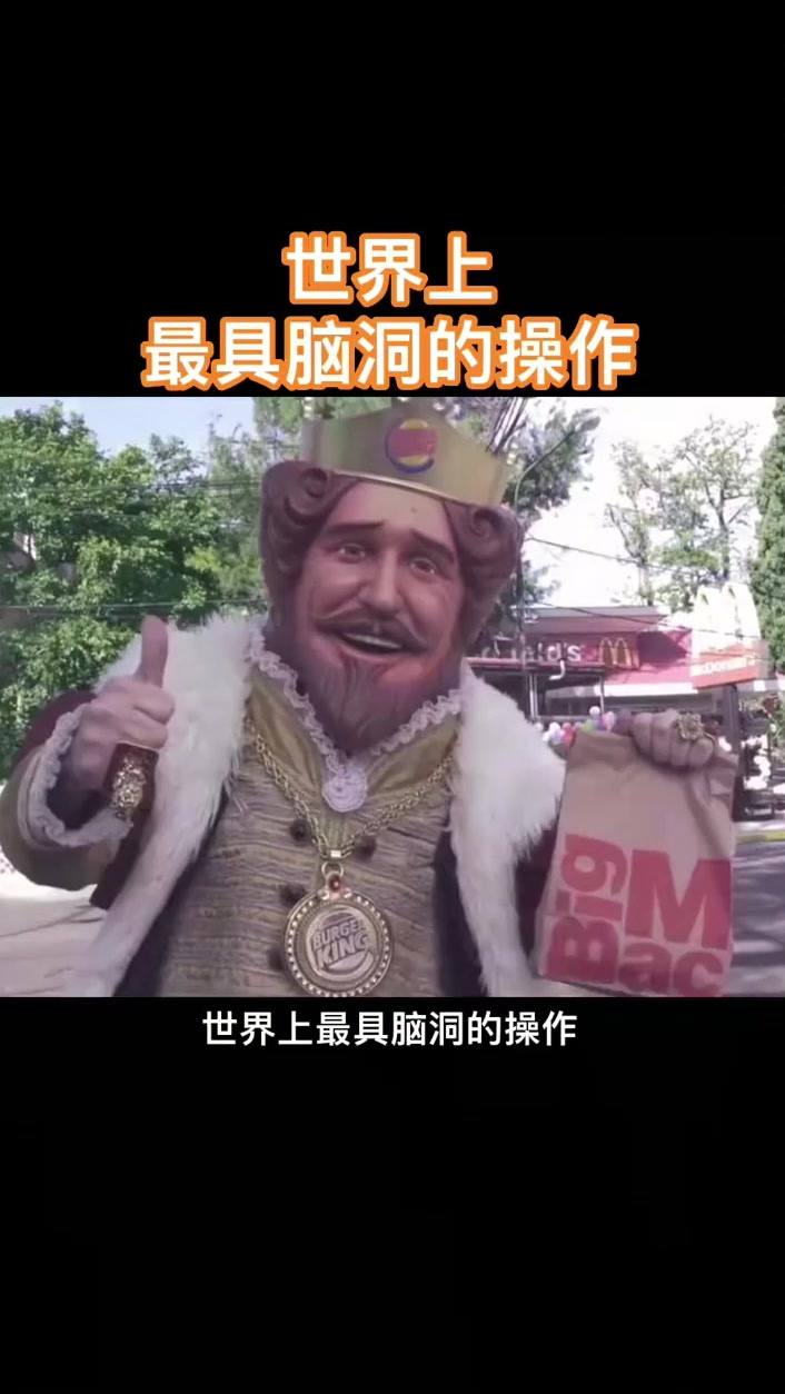 最具脑洞的操作，汉堡王叔叔去麦当劳买汉堡