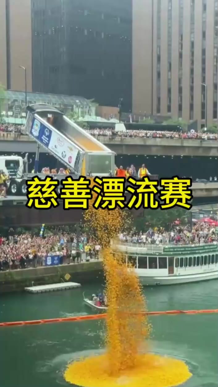 小黄鸭慈善漂流赛