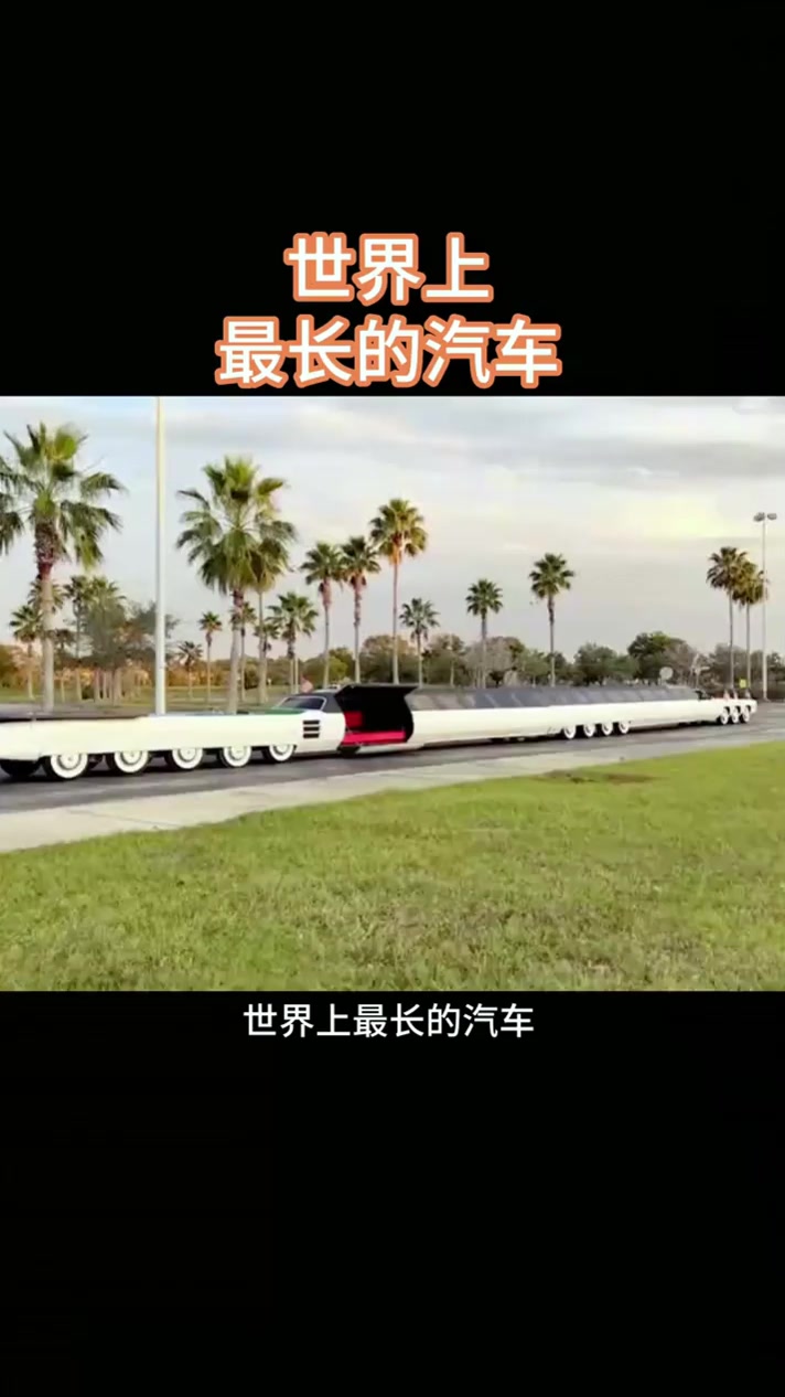 世界上最长的汽车，跟成年鲸鱼一样长