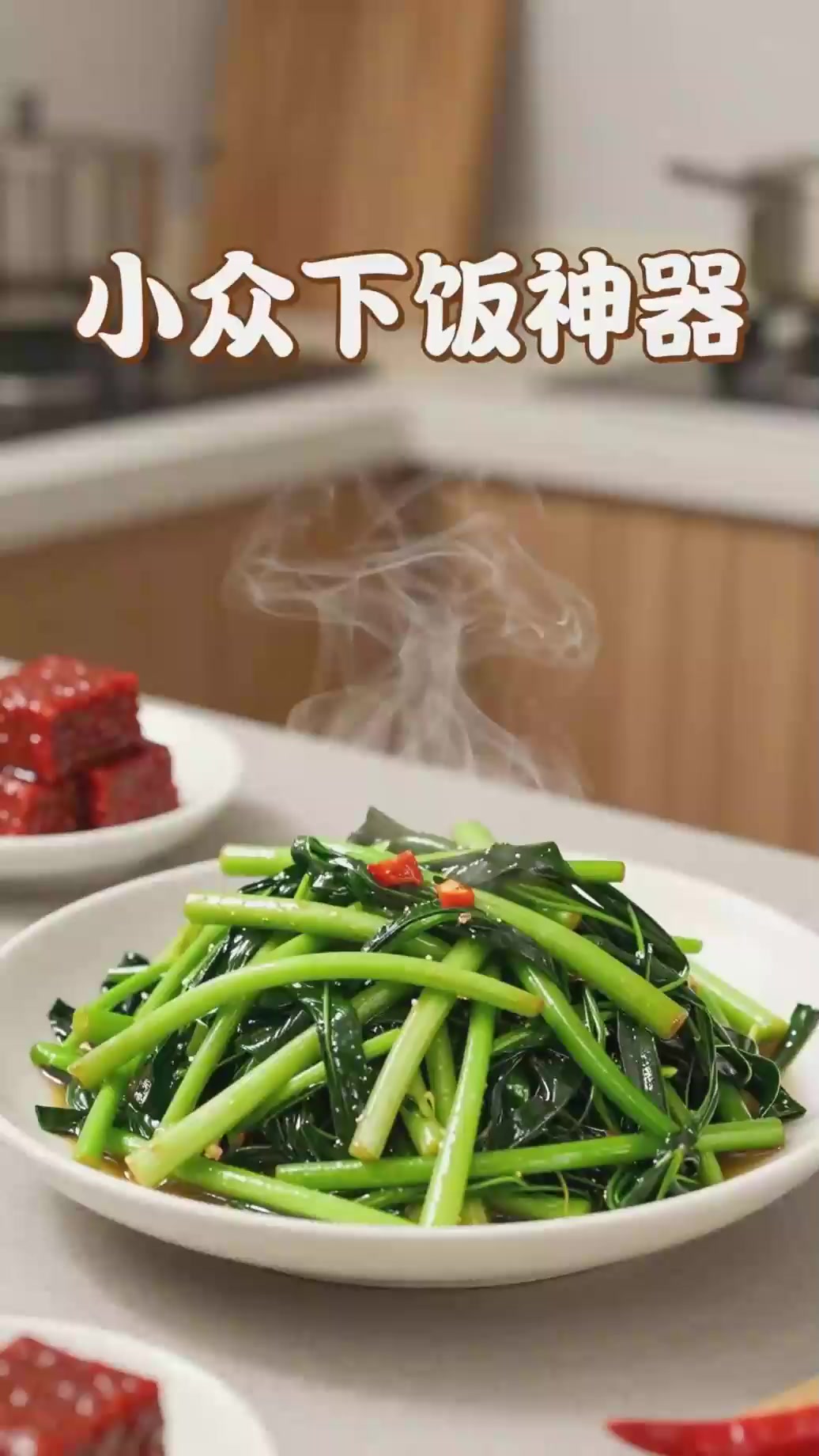 炒茼蒿搭配腐乳？风味独特浓郁，小众下饭家常菜好吃。