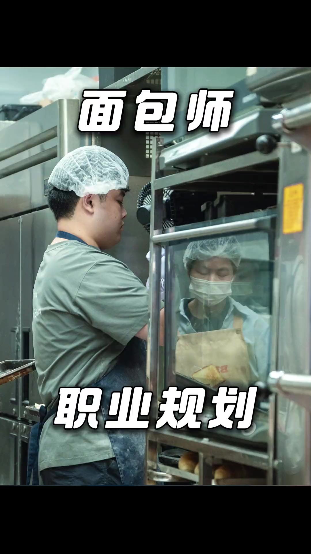 面包师职业规划？钱途与前途该选谁？ 从学徒到师傅，得一步步来