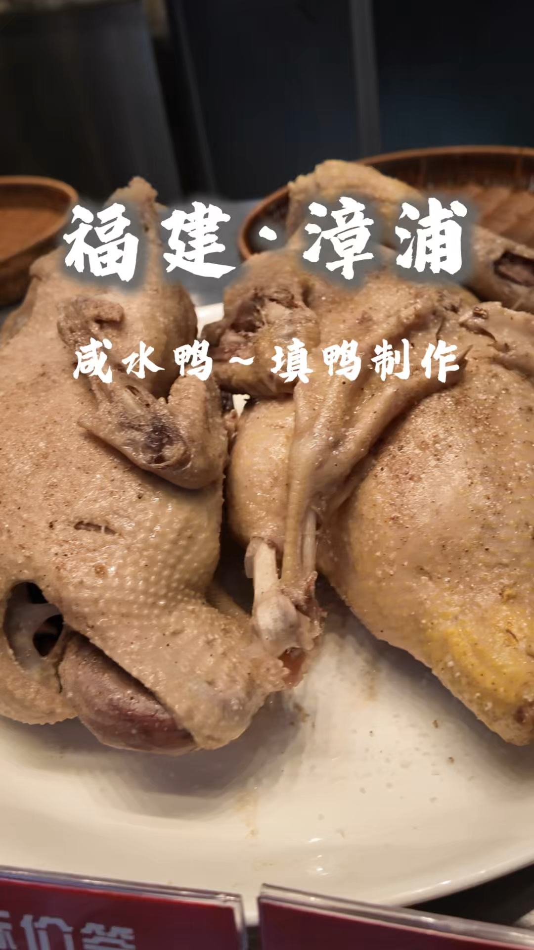 地道漳浦盐水鸭,用好填鸭+精准比例,3味香料盐,无添加更正宗!