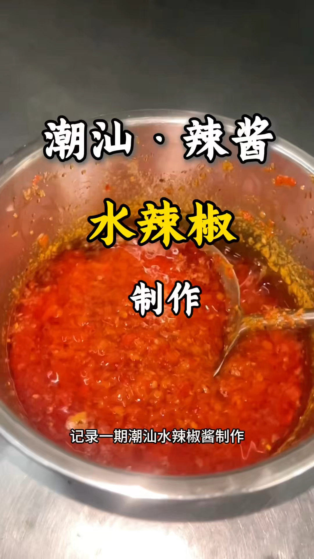 记录一期小吃店辣椒酱的制作!潮汕辣椒酱