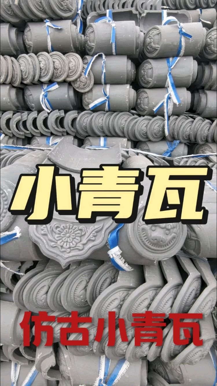 粘土烧制小青瓦,古建瓦片,仿古瓦,古建屋面瓦板瓦筒瓦猫头滴水
