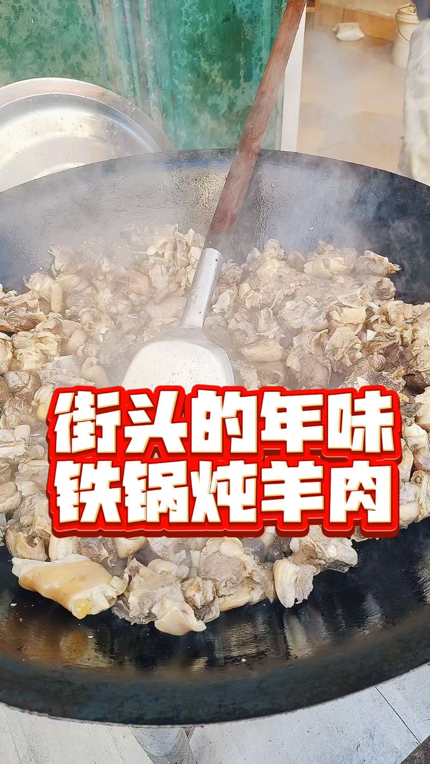广东河源和平县县城的年味,街头的铁锅炖羊肉
