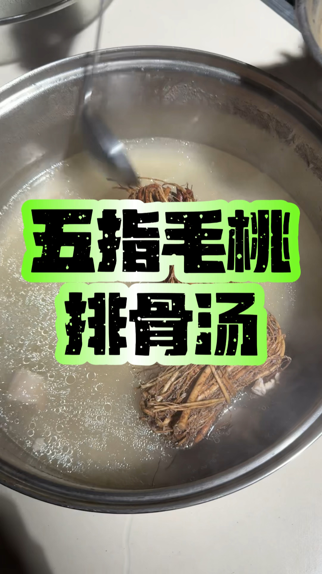 五指毛桃排骨汤,一周喝三次