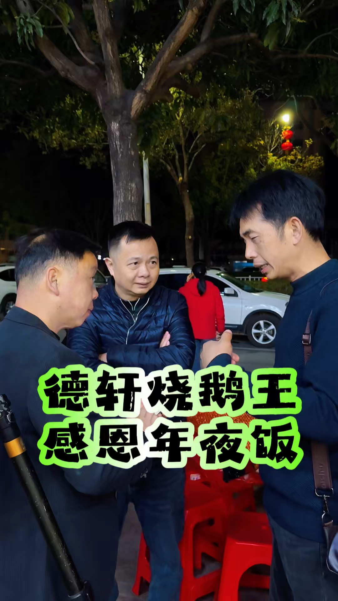 德轩烧鹅王,感恩年夜饭!