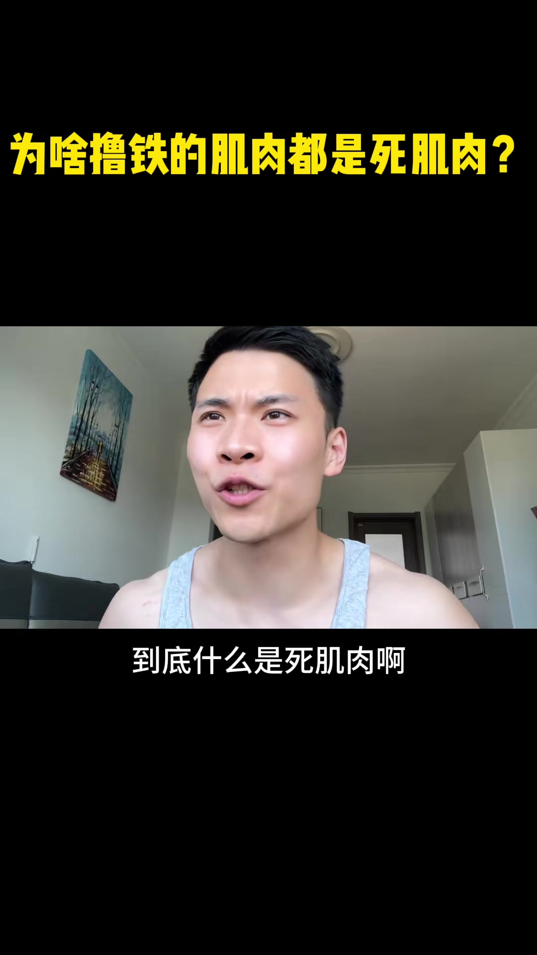 为啥健身房练出来的肌肉都是死肌肉？
