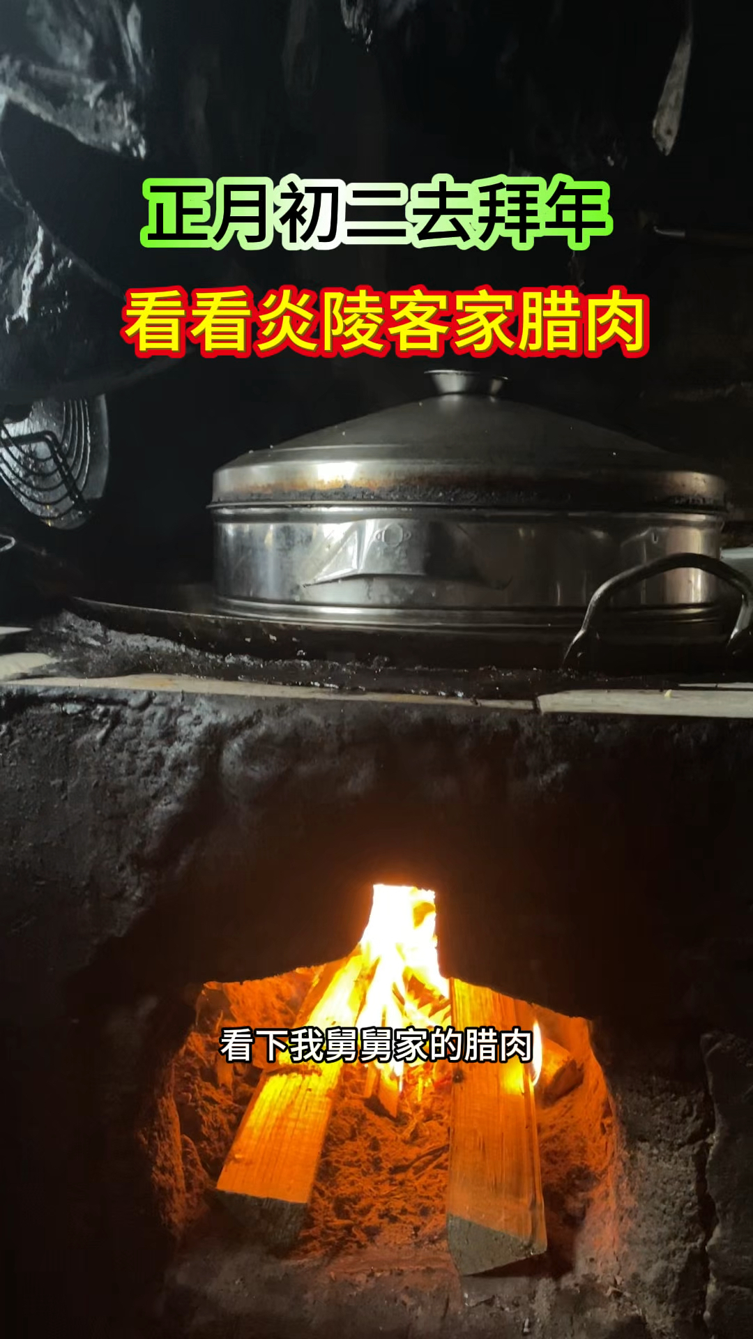 这才是湖南乡下正宗的腊肉,乌漆嘛黑的很好吃!