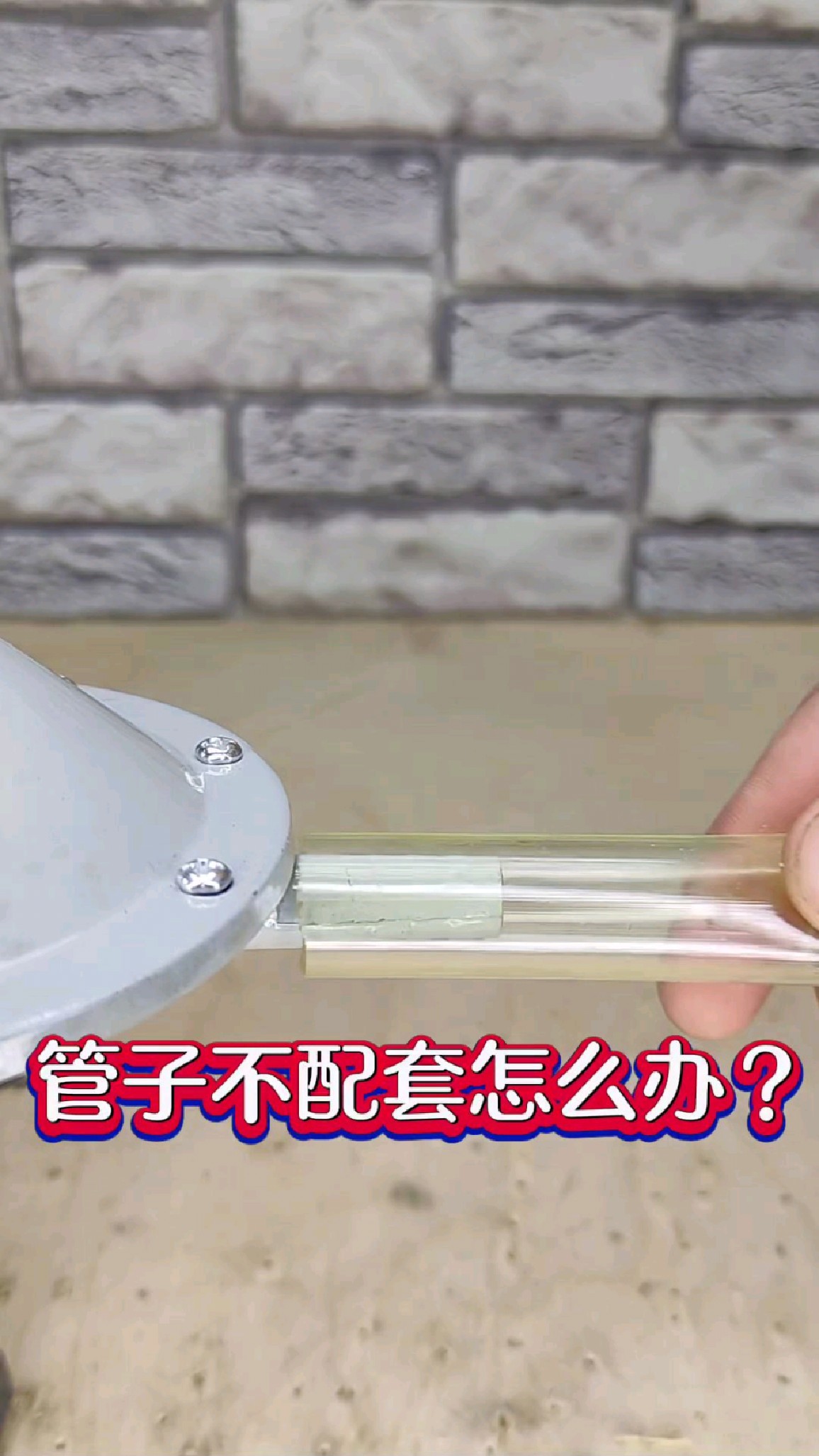 管子安装不配套怎么办?