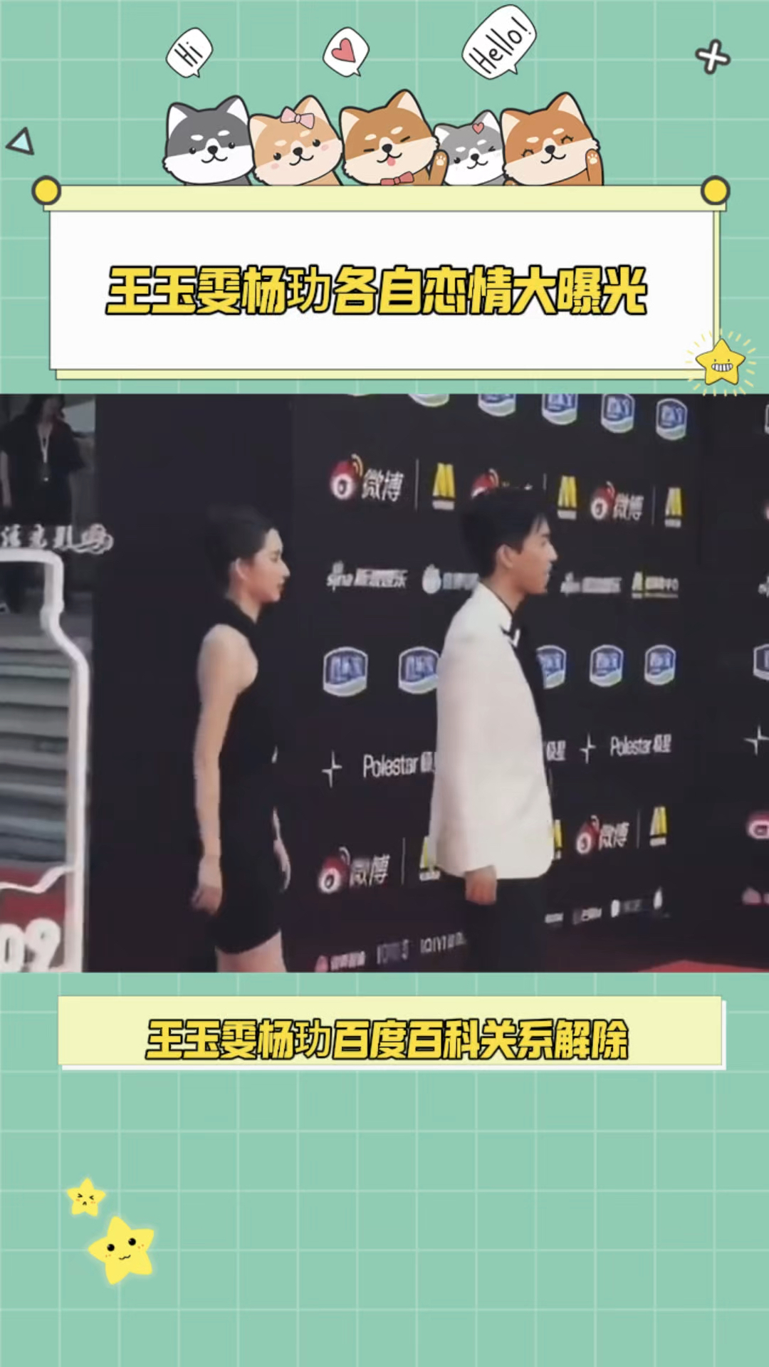 王玉雯杨玏各自恋情大曝光!他们的百度百科关系解除,好可惜呀