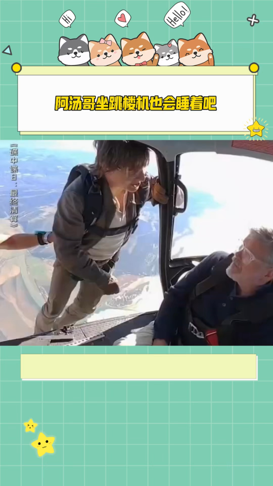 阿汤哥坐跳楼机也会睡着吧!8000米高空跳伞,还能360度拍摄