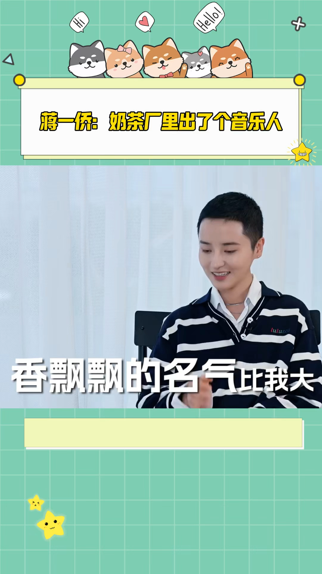 “香飘飘千金”蒋一侨:奶茶厂出了个音乐人!启蒙老师是周杰伦