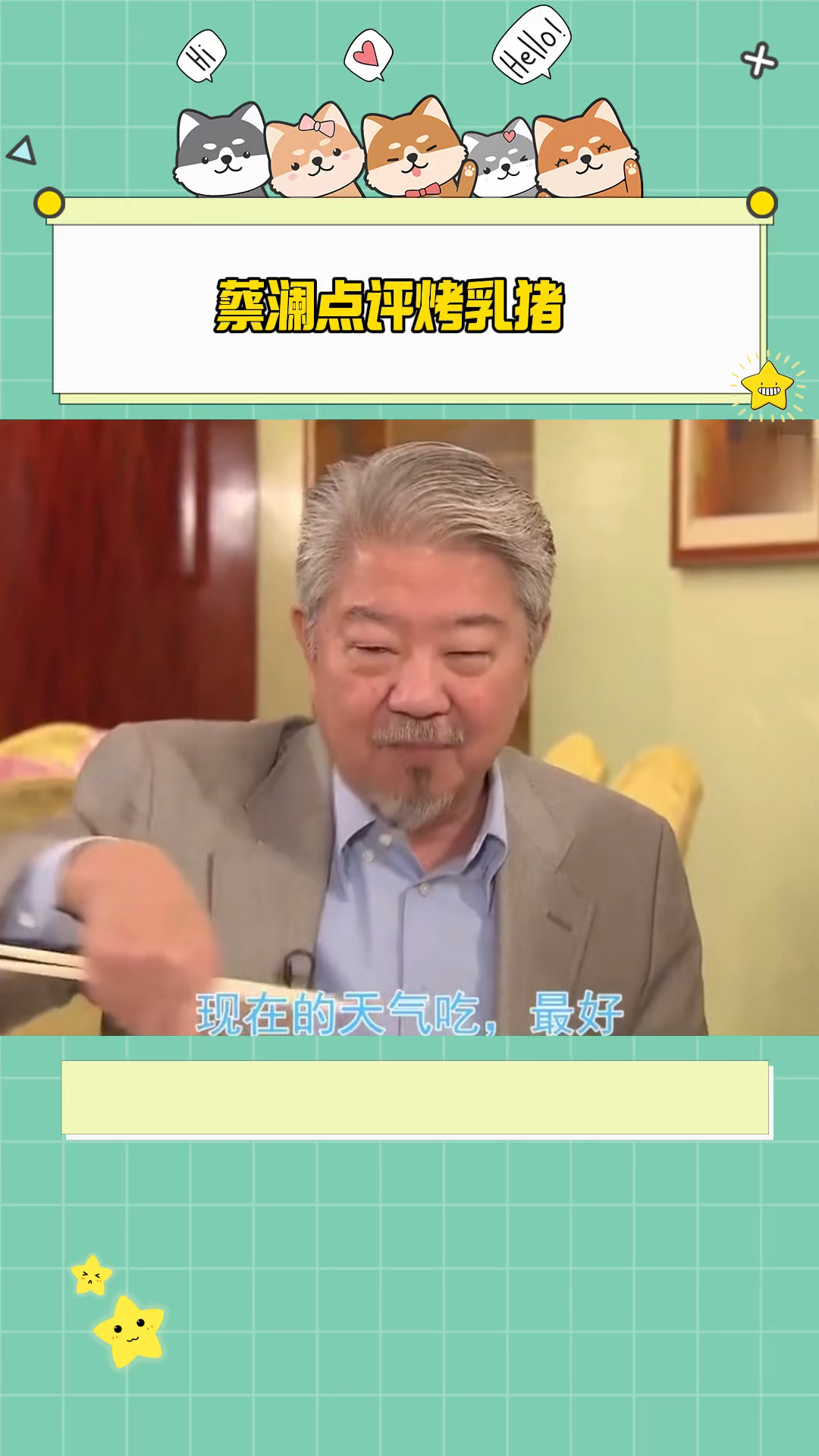 美食家蔡澜点评烤乳猪!中间那一整块好吃,光听就馋了