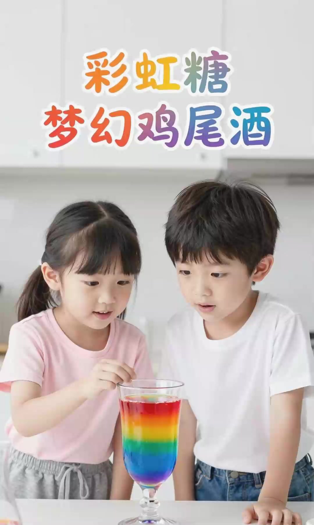 科学实验：彩虹糖水层层叠，密度差异造出梦幻鸡尾酒
