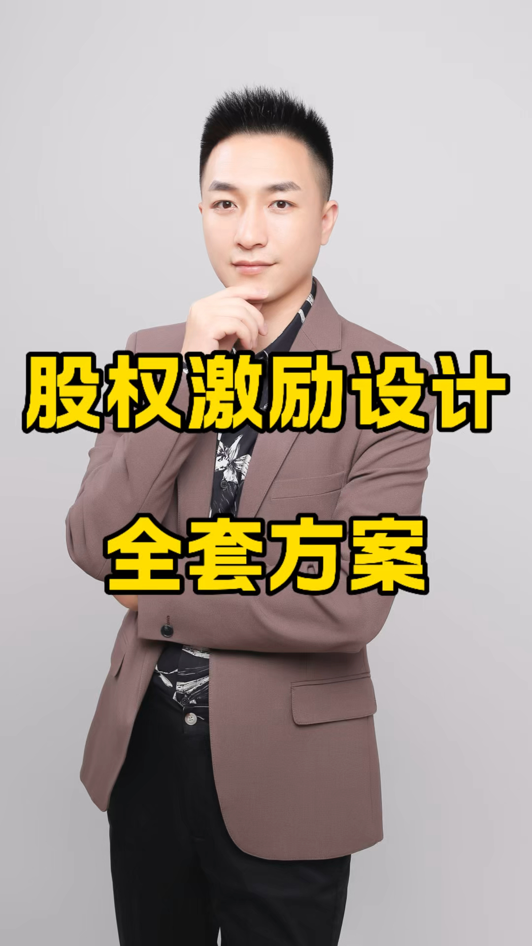 股权激励设计全套方案,连锁门店股权激励设计全套方