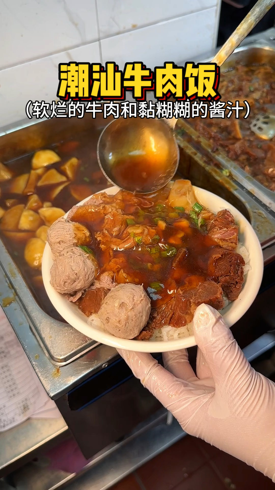 潮汕街头的牛肉牛腩饭,加上沙茶酱太下饭了!