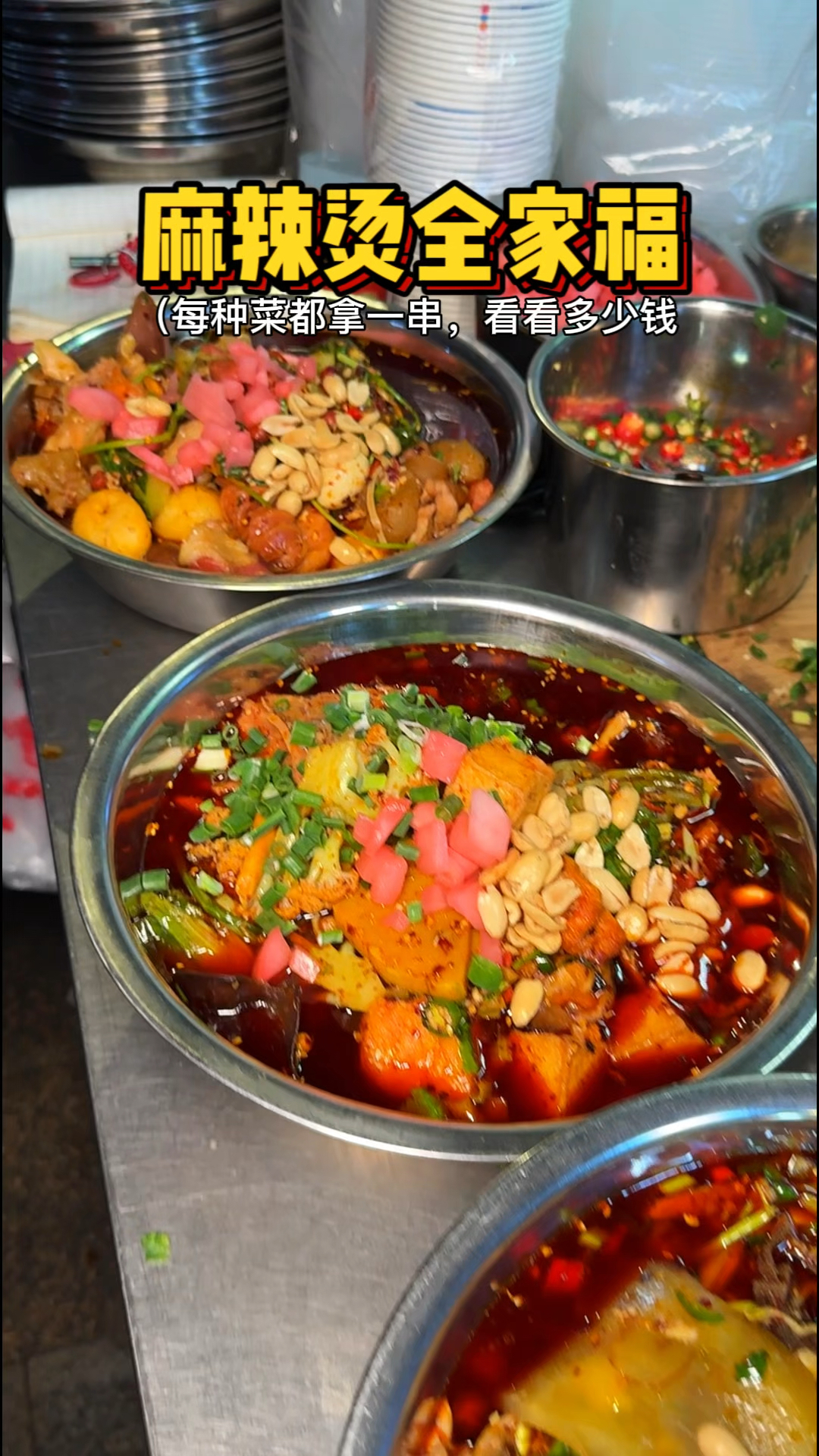 重庆街头全家福麻辣烫，每样菜品都拿一串，猜猜多少钱