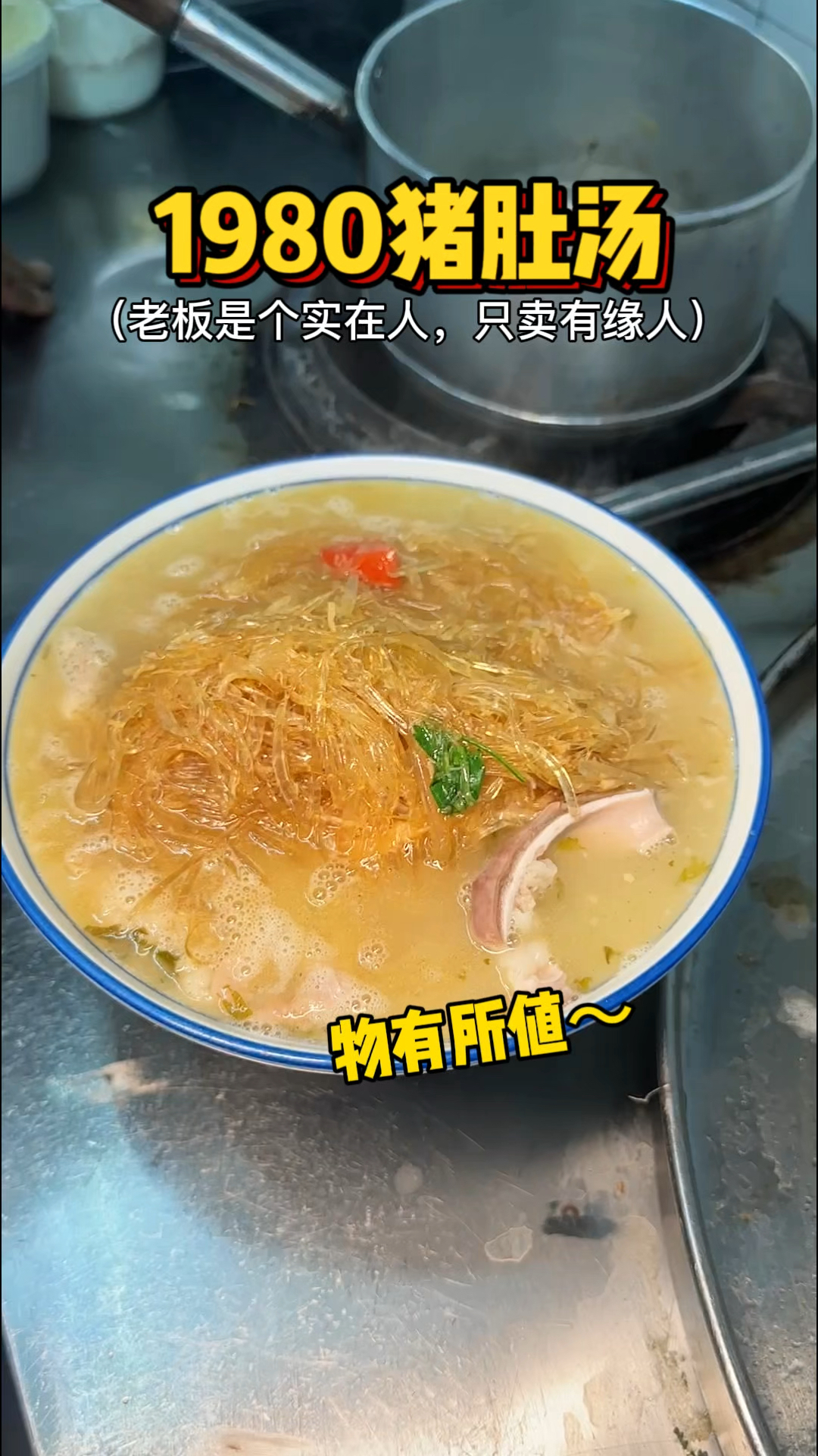 潮汕街头1980猪肚汤,叔叔很实在,只卖有“元”人