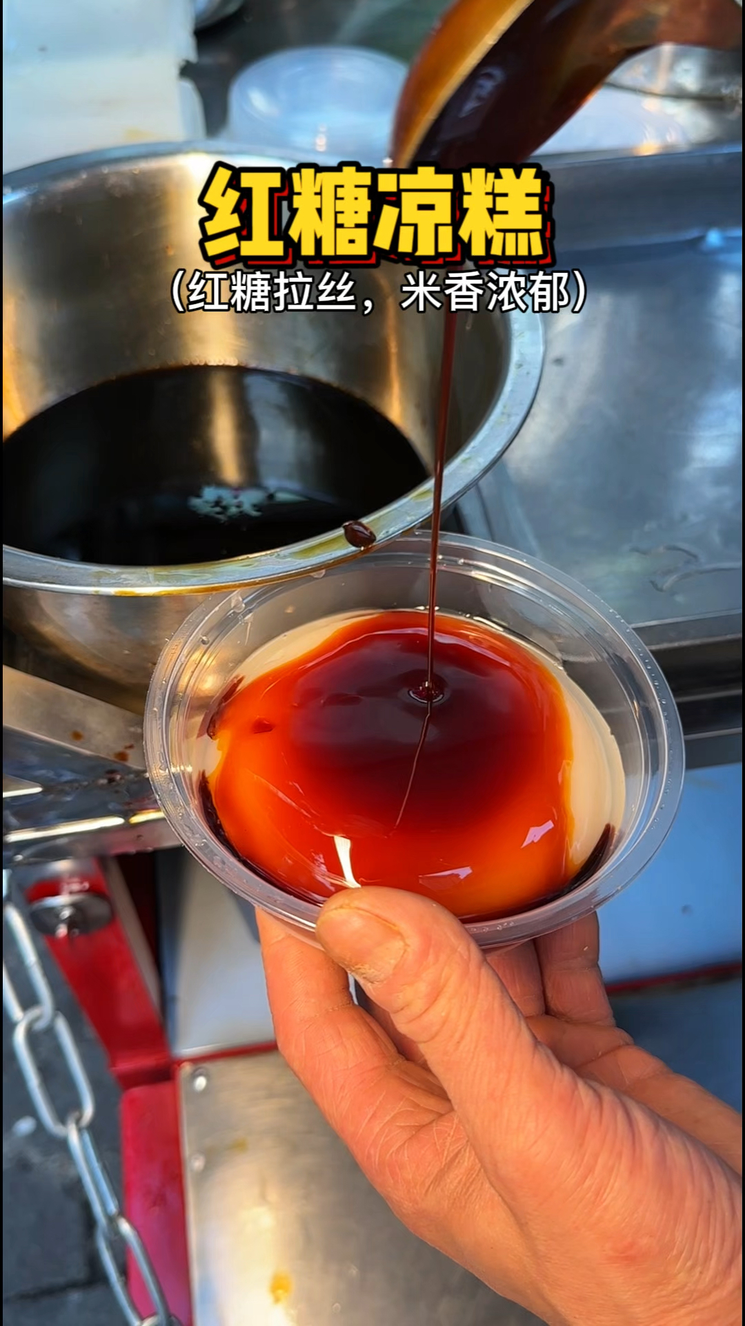 重庆街头的红糖凉糕,红糖拉丝米香浓郁