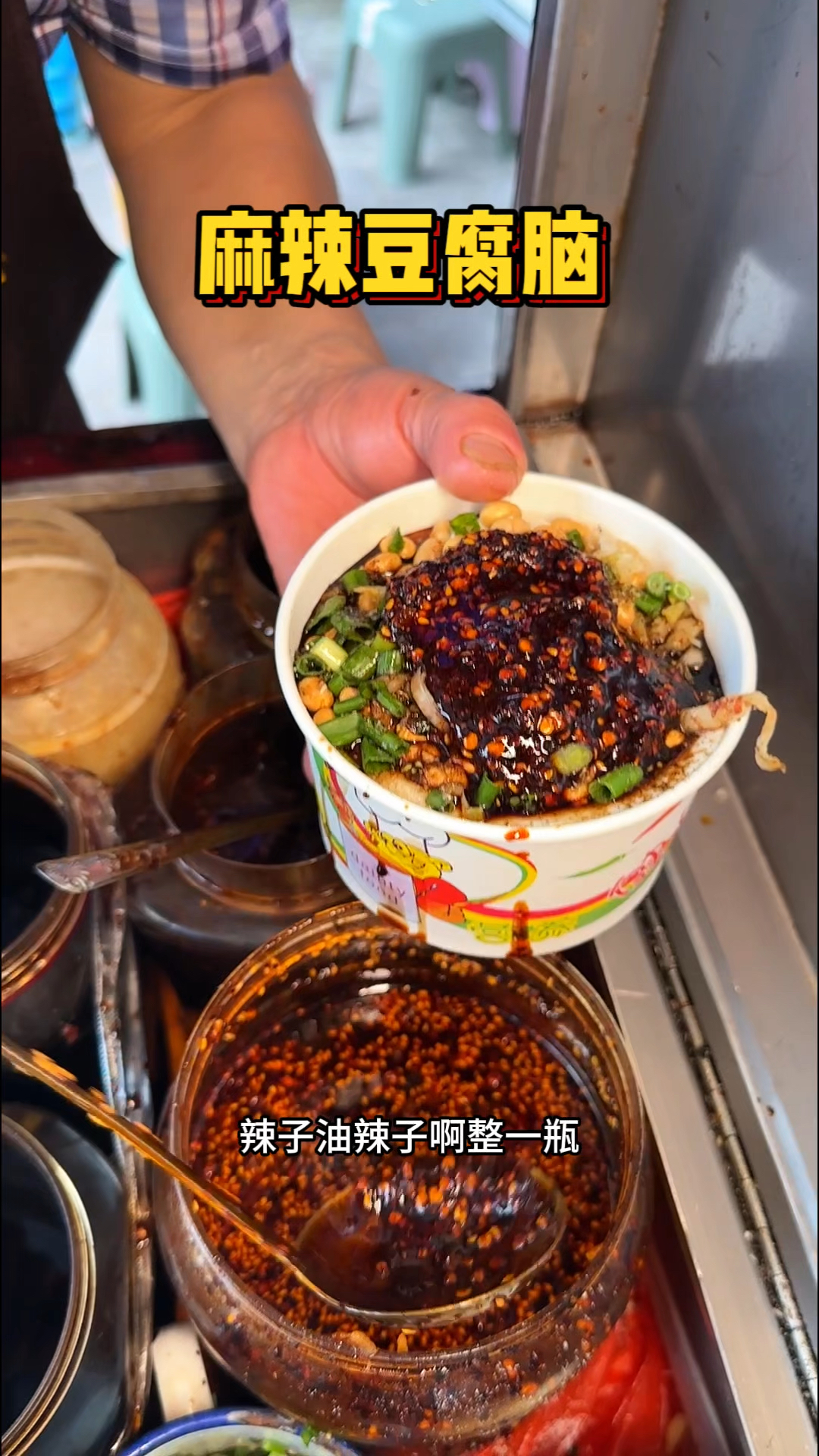 重庆街头的麻辣豆腐脑、6元一碗