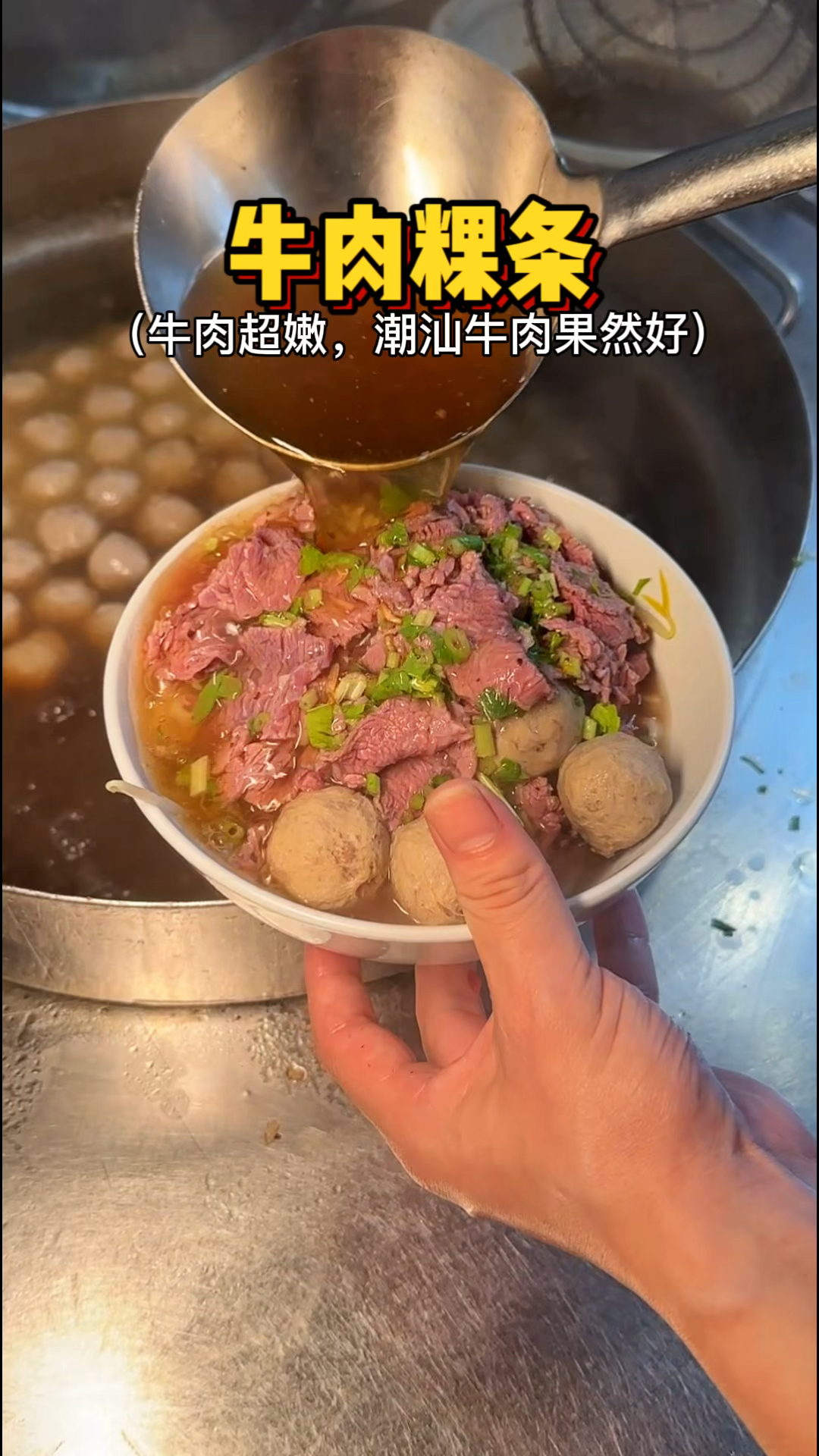 潮汕街头的牛肉粿条，好嫩好新鲜