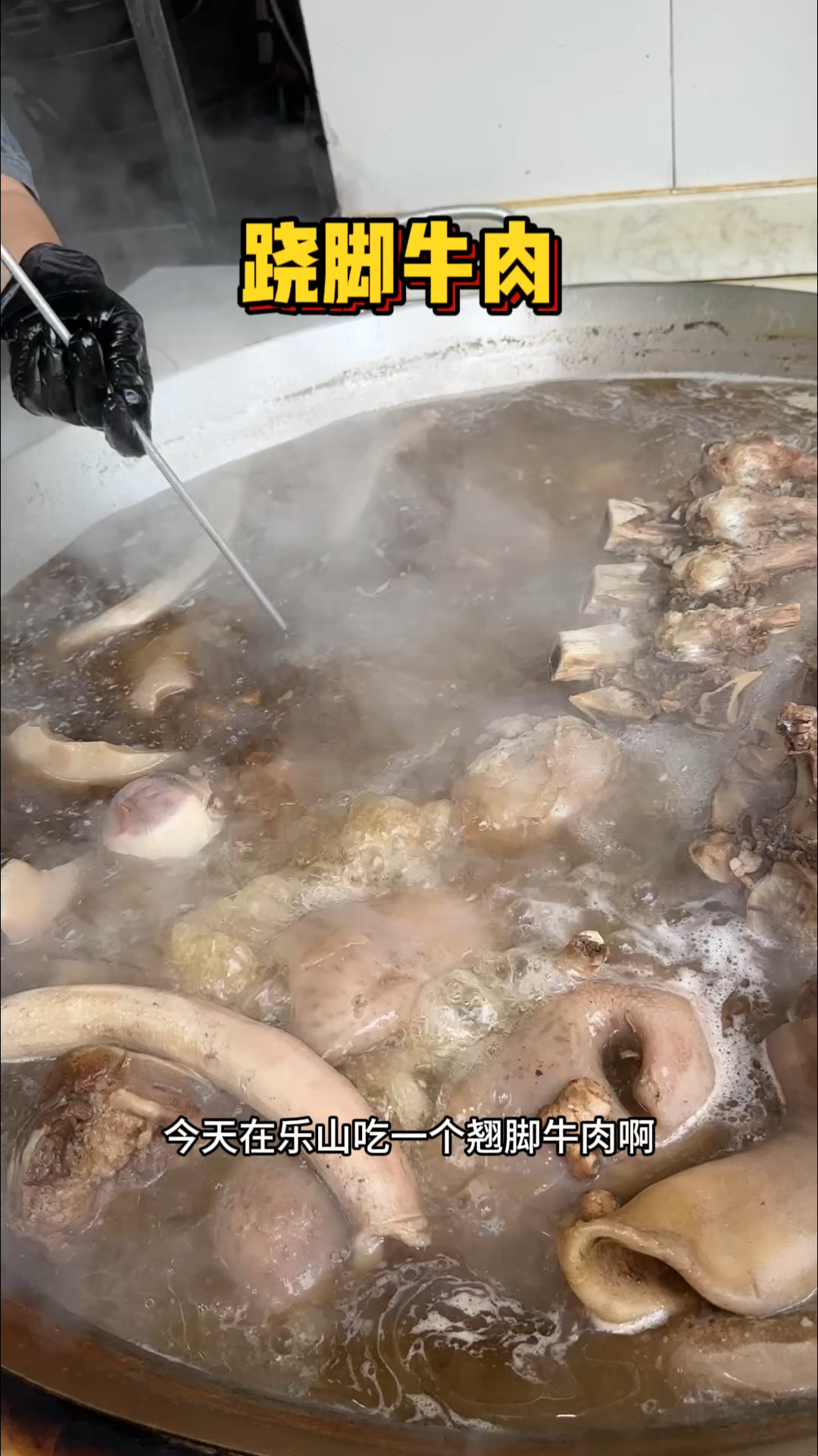 乐山街头的跷脚牛肉