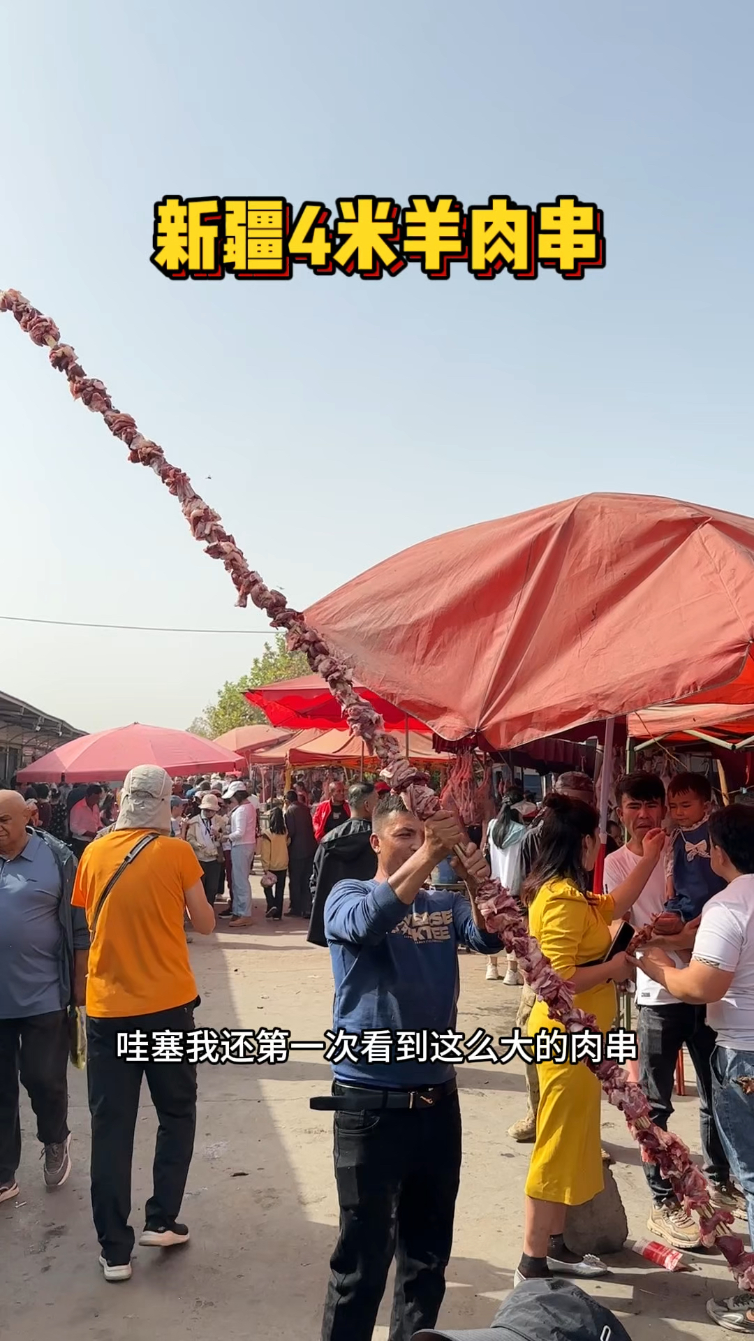 新疆街头4米高的羊肉串