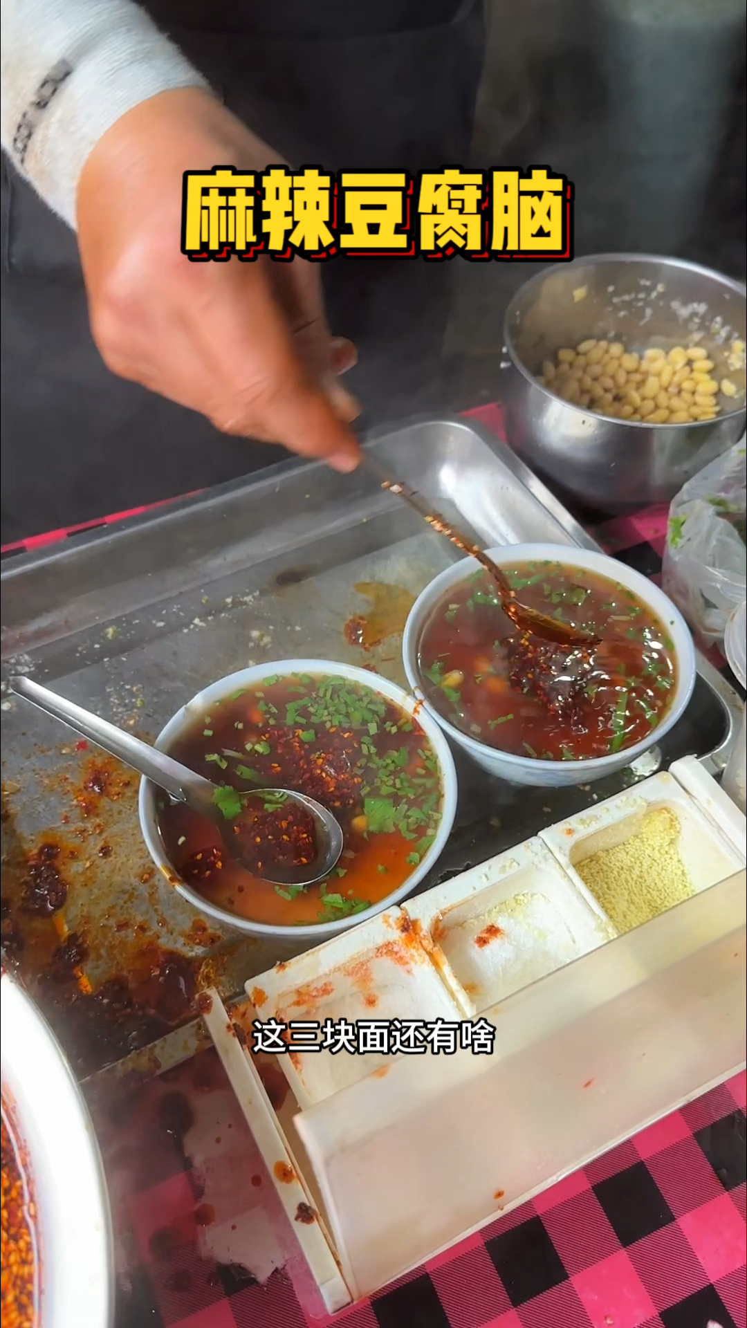 西安街头的麻辣豆腐脑