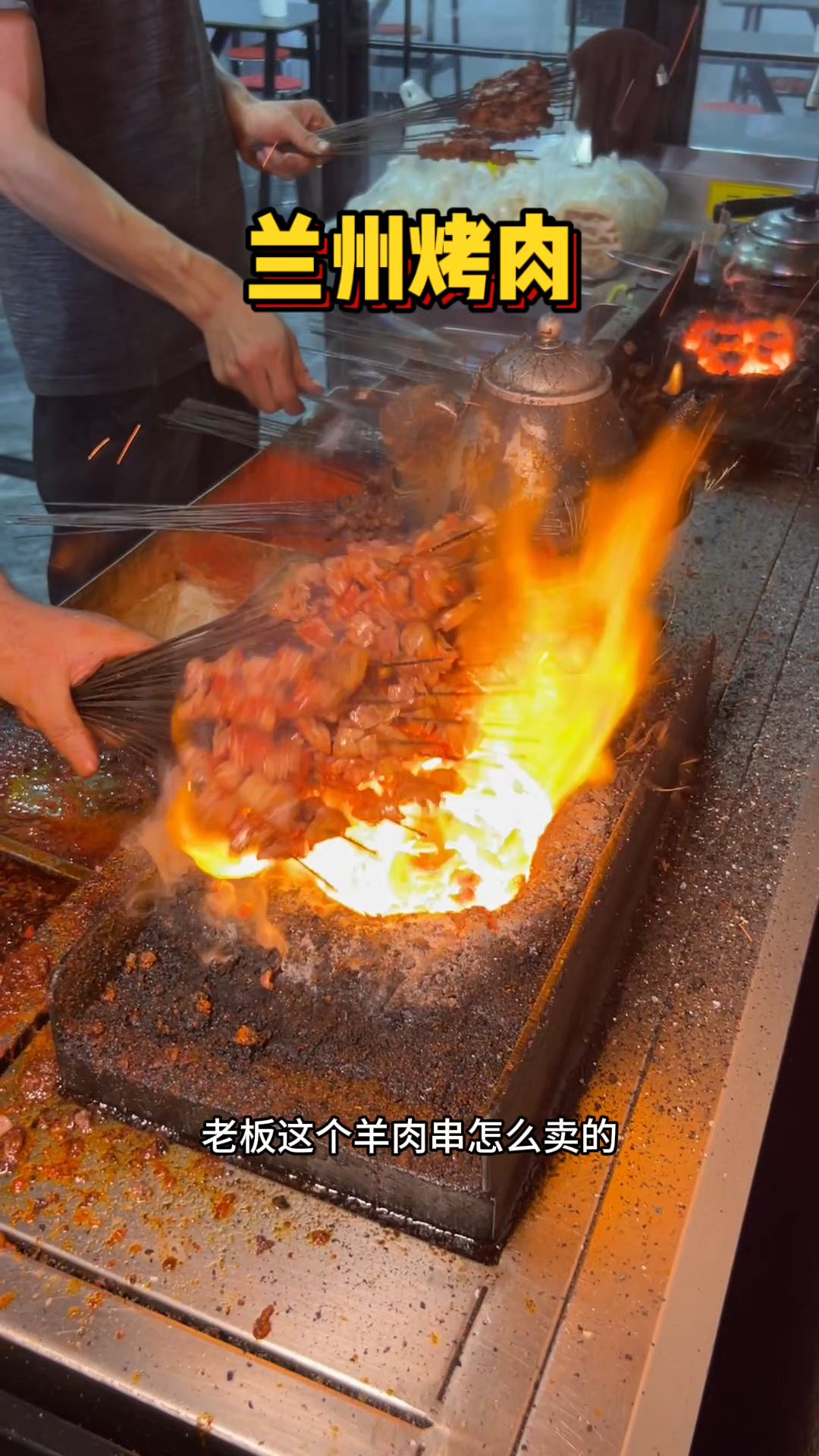兰州街头的1元羊肉串