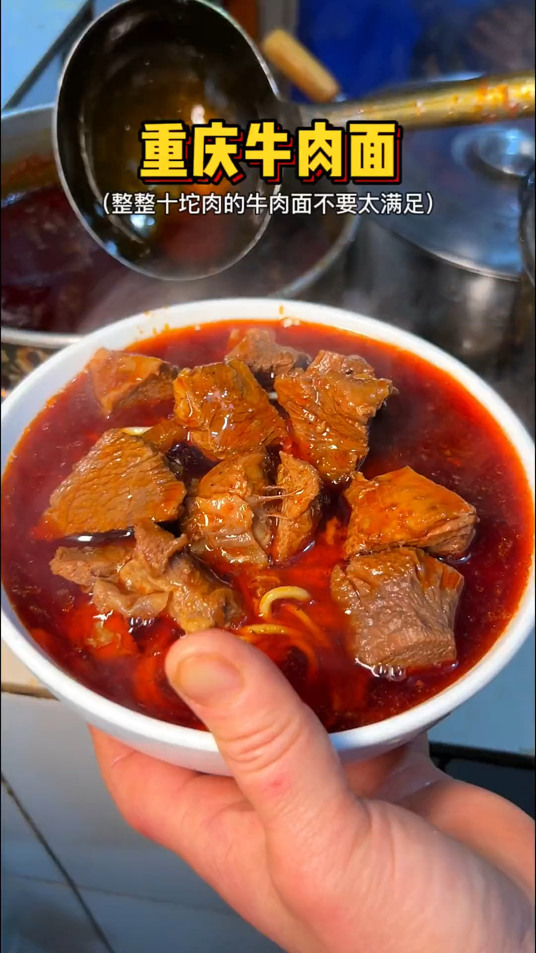 重庆街头的这碗牛肉面太爽了