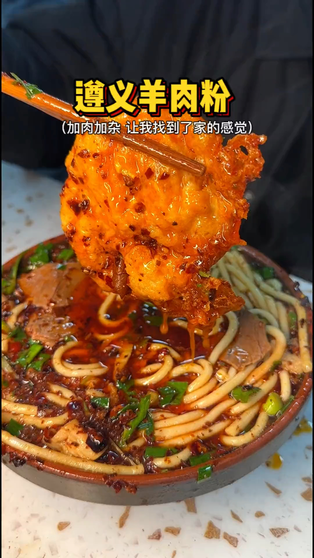 回遵义就是为了这一碗羊肉粉