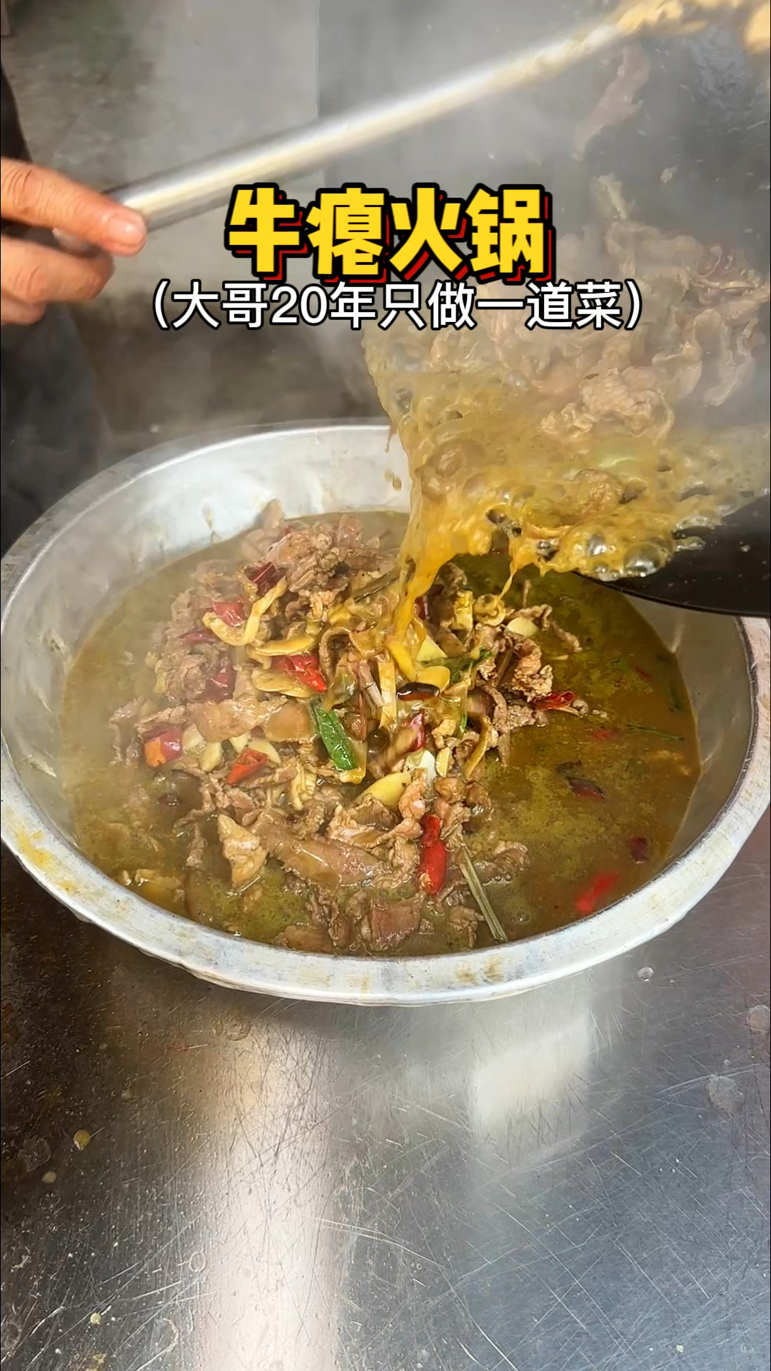 贵州男大厨20年只做一道菜牛瘪火锅