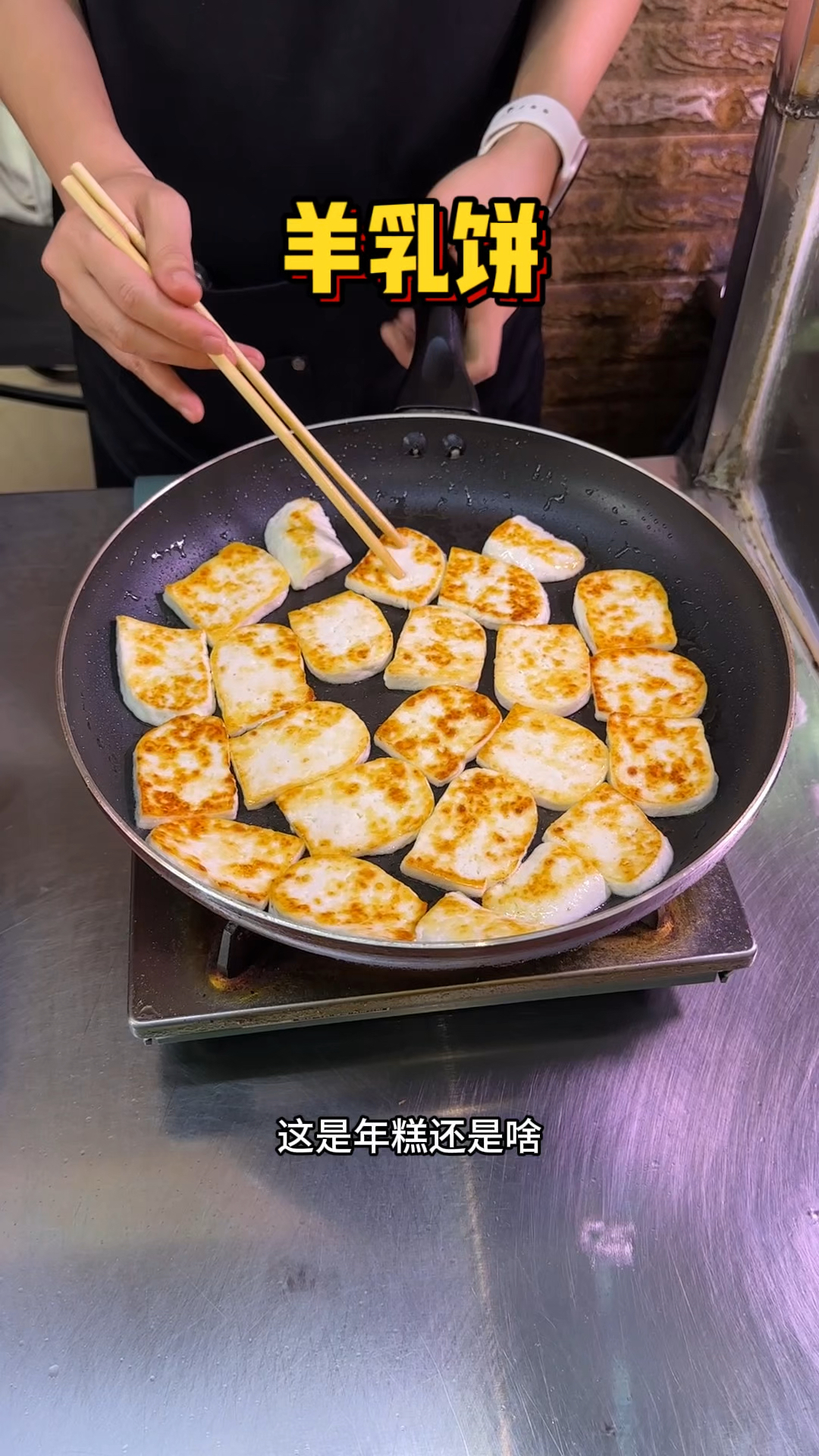 云南街头的羊乳饼