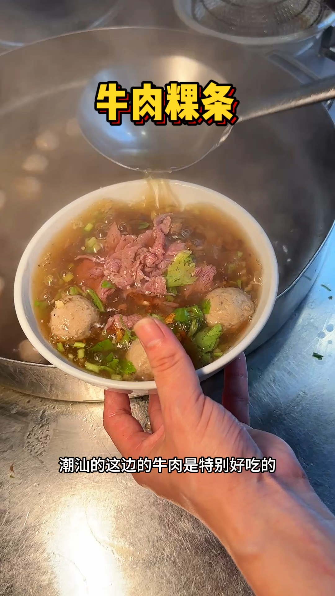 潮汕街头的牛肉粿条