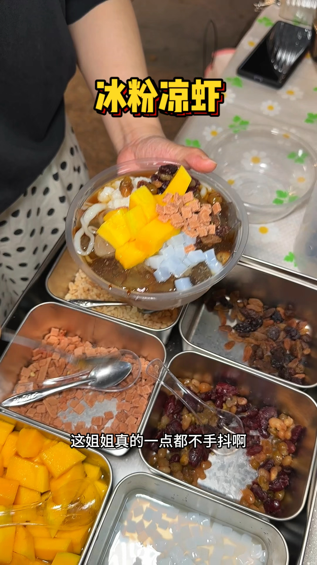 重庆街头的7元的冰粉凉虾