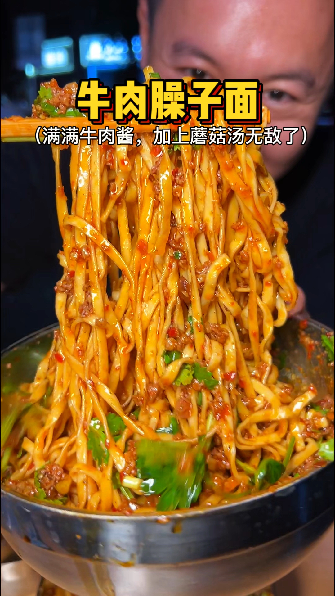 贵州深夜的干拌牛肉臊子面,满满的牛肉臊子
