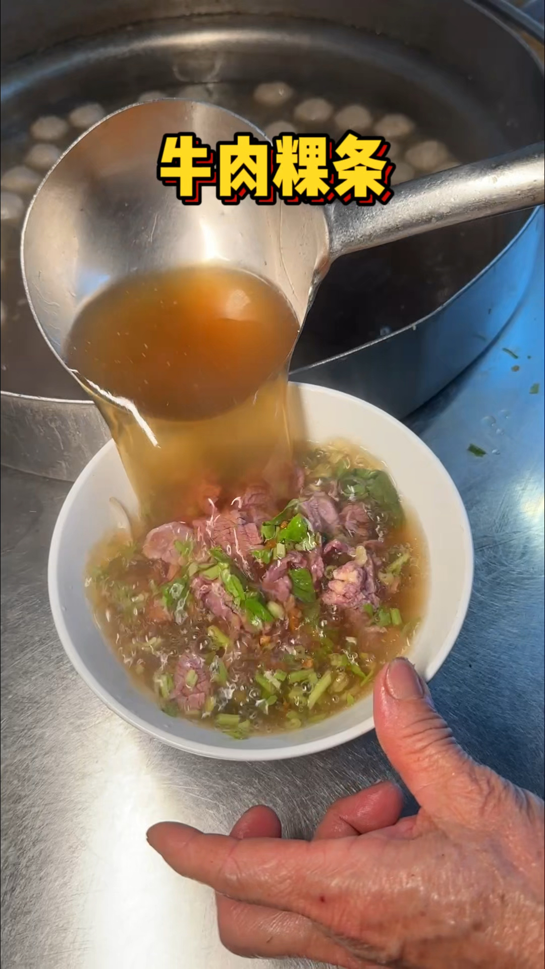 潮汕街头的牛肉粿条