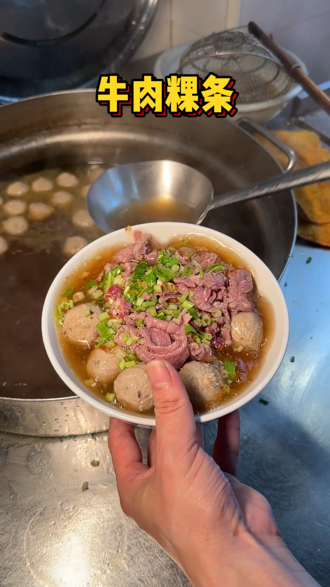 潮汕街头的牛肉粿条