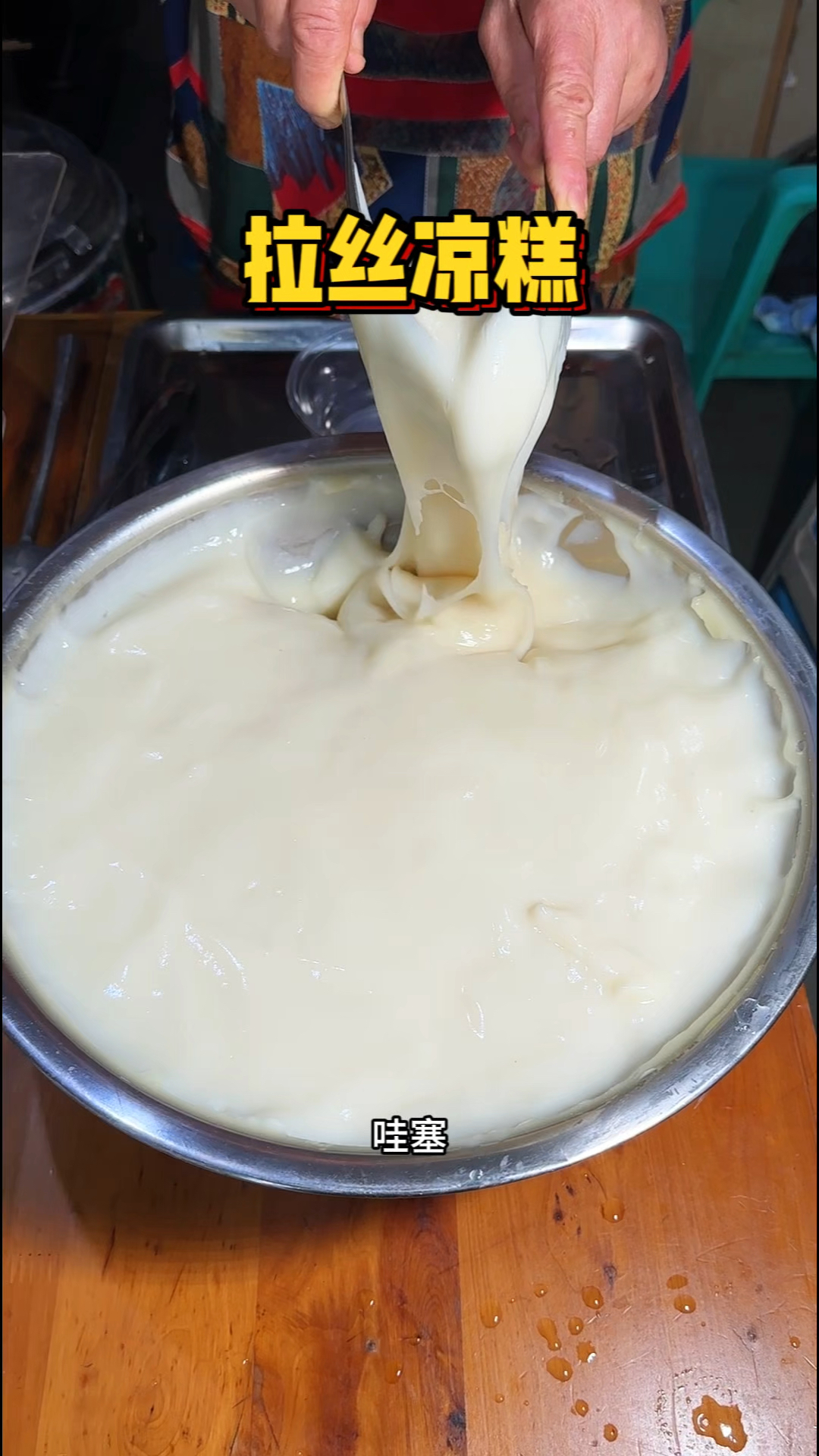 重庆街头的拉丝凉糕