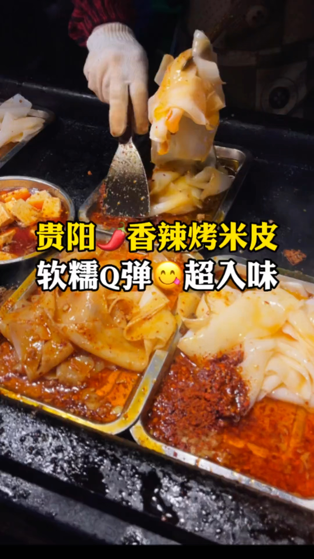 贵阳街头的香辣烤米皮